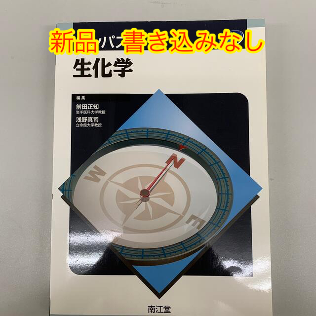 【新品】コンパス生化学 エンタメ/ホビーの本(健康/医学)の商品写真