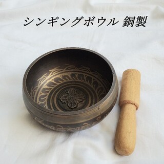 シンギングボウル 銅製 仏教鉢 瞑想 ヨガ シンギングボール(その他)