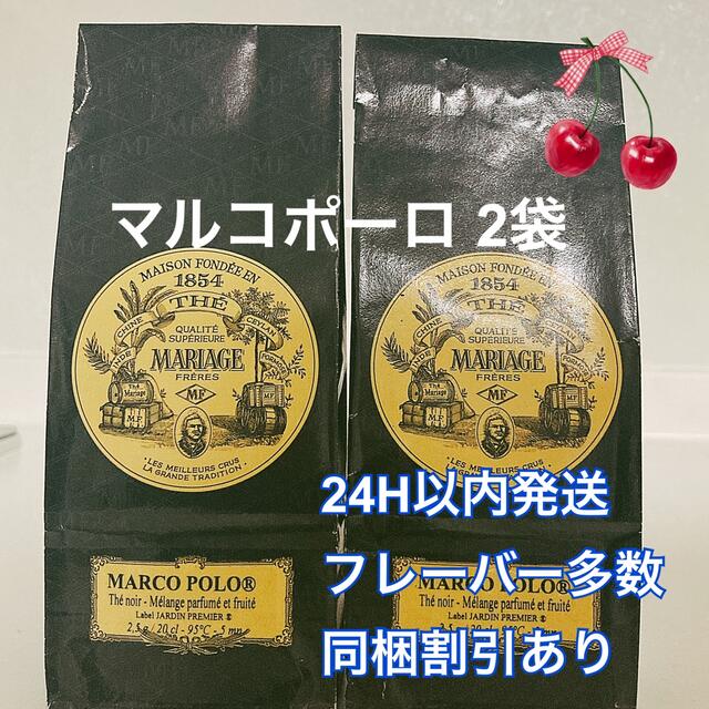 マリアージュフレール  マルコポーロ100g ２袋　新鮮な紅茶 食品/飲料/酒の飲料(茶)の商品写真