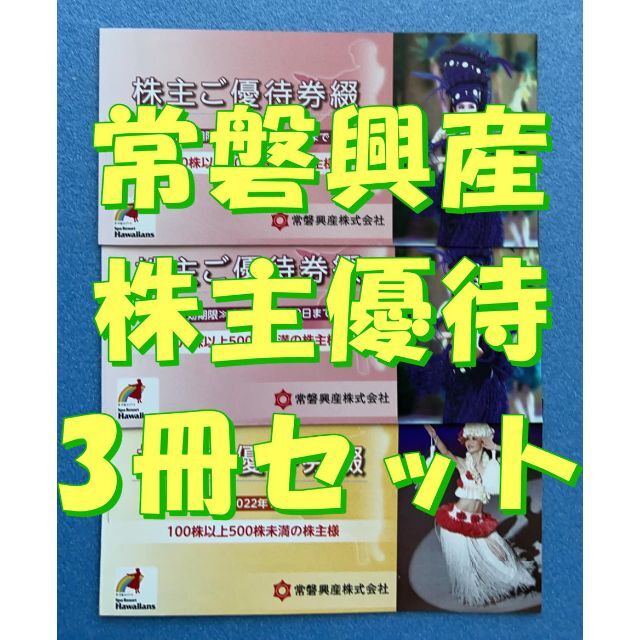 常磐興産 株主優待 3冊セット★追跡あり・匿名配送★スパリゾートハワイアンズ