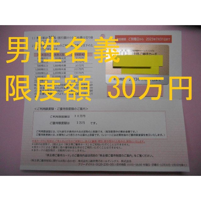 伊勢丹(イセタン)の【限度額 30万円】　三越 伊勢丹　株主優待　送料無料　② チケットの優待券/割引券(ショッピング)の商品写真