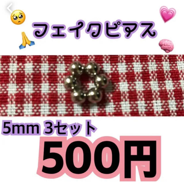 5mm フェイクピアス 3つセット