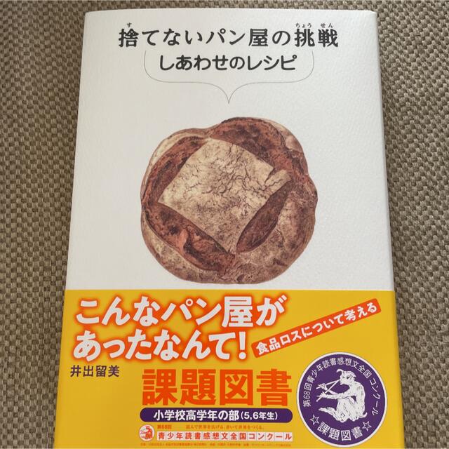 角川書店(カドカワショテン)の捨てないパン屋の挑戦 しあわせのレシピ　課題図書 エンタメ/ホビーの本(絵本/児童書)の商品写真