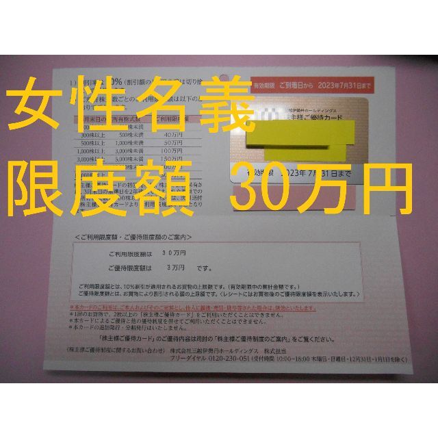 伊勢丹(イセタン)の【限度額 30万円】　三越 伊勢丹　株主優待　送料無料 チケットの優待券/割引券(ショッピング)の商品写真