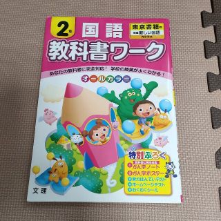 教科書ワーク国語2年（東京書籍）未使用(語学/参考書)