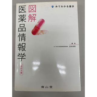 【70%オフ】図解医薬品情報学 改訂３版(健康/医学)