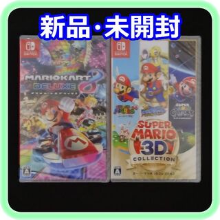 Nintendo Switch - 新品 未開封 マリオカート8 スーパーマリオ3D 