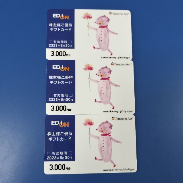 エディオン株主優待　9000円分、ヤマダ電機　1500円分
