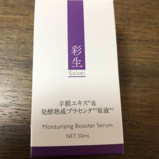 彩生原液50ml(美容液)