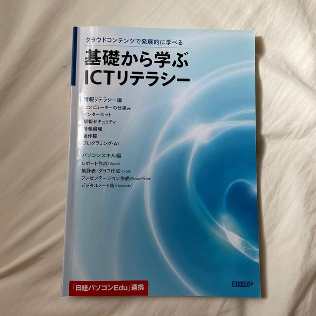 日経BP(ニッケイビーピー)の基礎から学ぶICTリテラシー エンタメ/ホビーの本(コンピュータ/IT)の商品写真