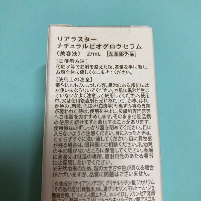 ☆ リアラスター ナチュラルビオ グロウセラム 27mL☆ 1