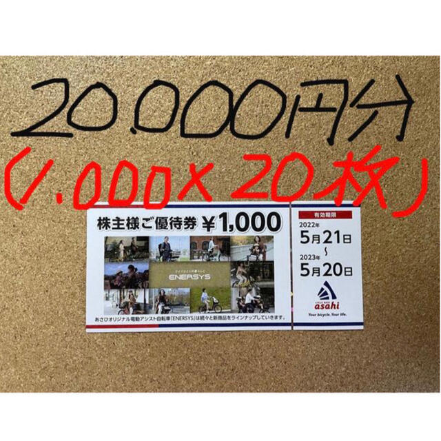 あさひ/株主優待券/20,000円分(1,000×20枚) おすすめネット noxcapital.de