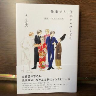 仕事でも、仕事じゃなくても 漫画とよしながふみ(アート/エンタメ)