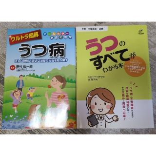 ウルトラ図解うつ病 正しい理解と適切な治療で元気を取り戻す　オ－ルカラ(健康/医学)