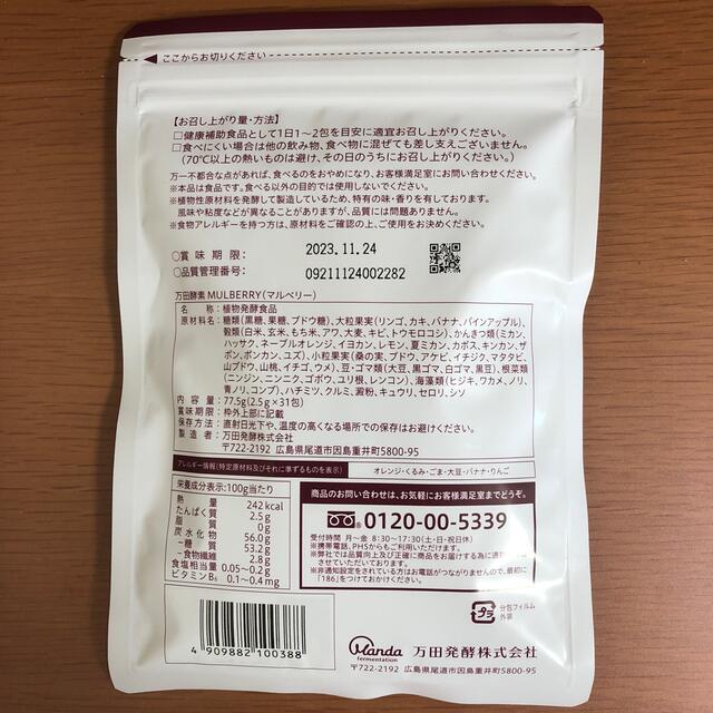 万田酵素MULBERRY  分包タイプ 77.5g(2.5g×31包) 食品/飲料/酒の健康食品(その他)の商品写真