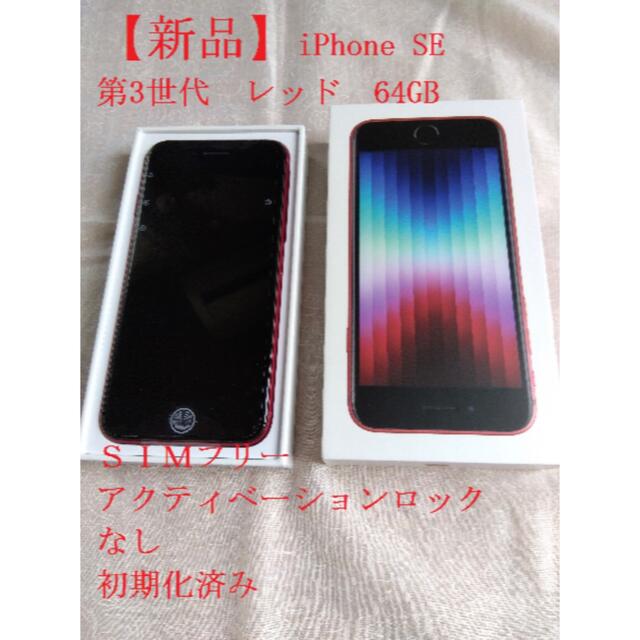 iPhone(アイフォーン)の新品‼️ iPhone SE3 第3世代 64GB レッド SIMフリー スマホ/家電/カメラのスマートフォン/携帯電話(スマートフォン本体)の商品写真