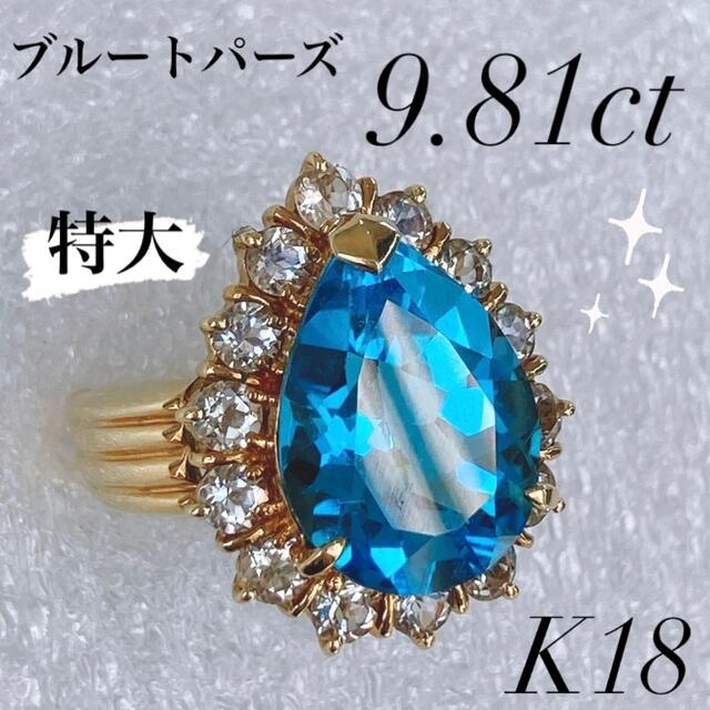 ※特大 ブルートパーズ 9.81ct ダイヤモンド 1.70ct K18 レディースのアクセサリー(リング(指輪))の商品写真