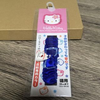 ハローキティ(ハローキティ)の未使用 ハローキティ猫用 ノミ取り首輪【ブルー】(猫)