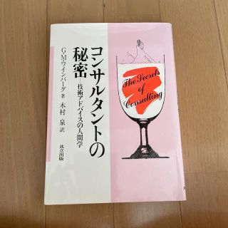 コンサルタントの秘密 技術アドバイスの人間学(科学/技術)