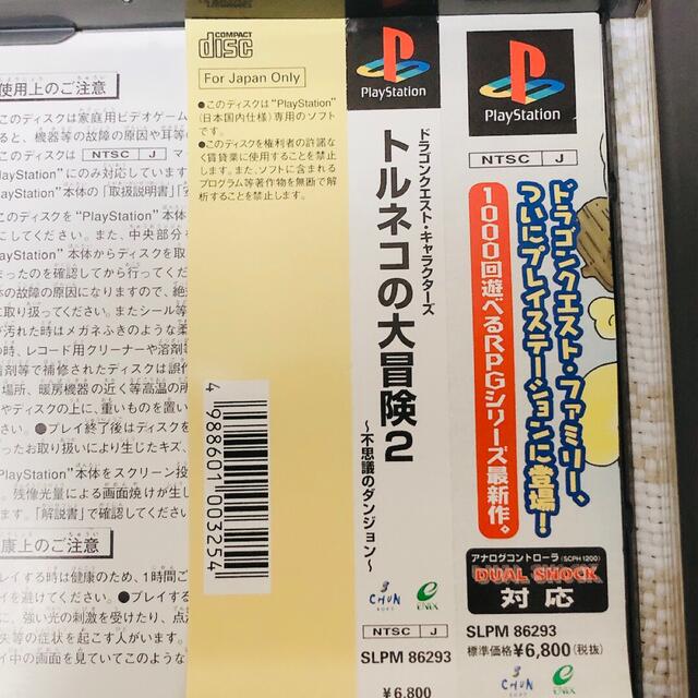 PlayStation(プレイステーション)のトルネコの大冒険2 【極美品】帯付き 説明書付き エンタメ/ホビーのゲームソフト/ゲーム機本体(家庭用ゲームソフト)の商品写真