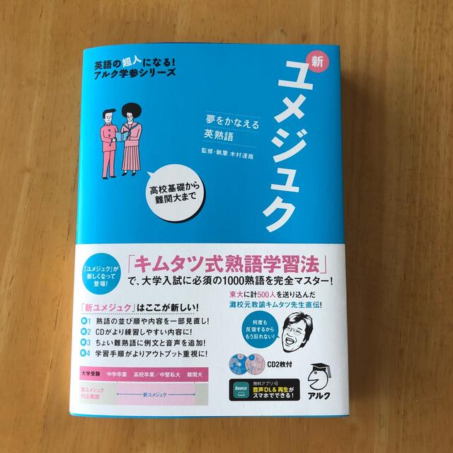 新ユメジュク 夢をかなえる英熟語 エンタメ/ホビーの本(語学/参考書)の商品写真