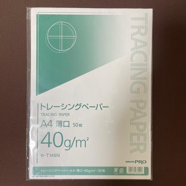 コクヨ(コクヨ)のトレーシングペーパー　コクヨ　セ-T149N インテリア/住まい/日用品の文房具(その他)の商品写真