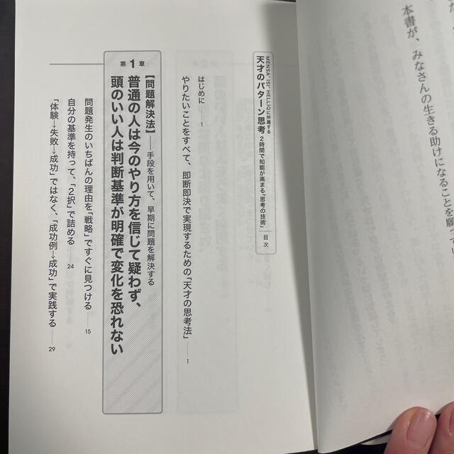 ダイヤモンド社(ダイヤモンドシャ)のＭＥＮＳＡ、ＩＳＩ、ＨＥＬＬＩＱに所属する天才のパターン思考 ２時間で知能が高ま エンタメ/ホビーの本(ビジネス/経済)の商品写真