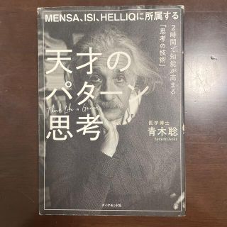 ダイヤモンドシャ(ダイヤモンド社)のＭＥＮＳＡ、ＩＳＩ、ＨＥＬＬＩＱに所属する天才のパターン思考 ２時間で知能が高ま(ビジネス/経済)