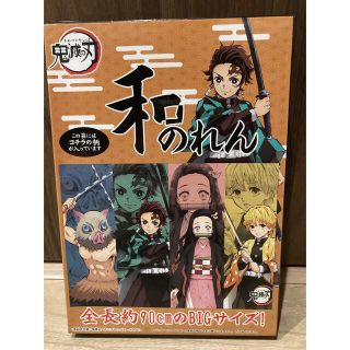 鬼滅の刃　和のれん　90cm(のれん)