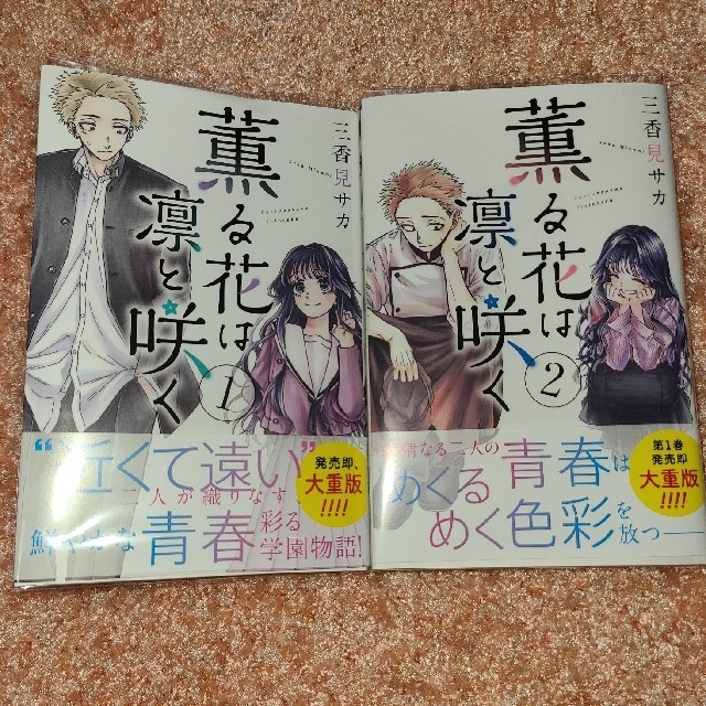 薫る花は凛と咲く 1 2巻セット (薫る花は凛と咲く』の 薫る花は凛と咲く 1 2巻セット (薫る花は凛と咲く』の