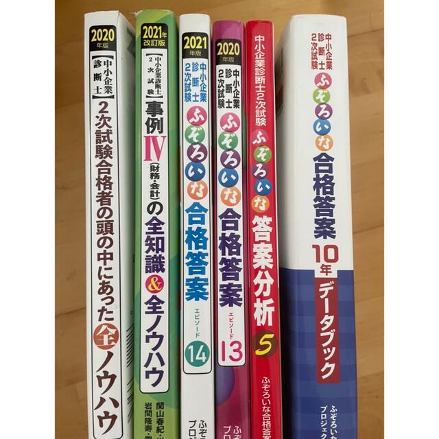 中小企業診断士2次試験ふぞろいな合格答案   6冊