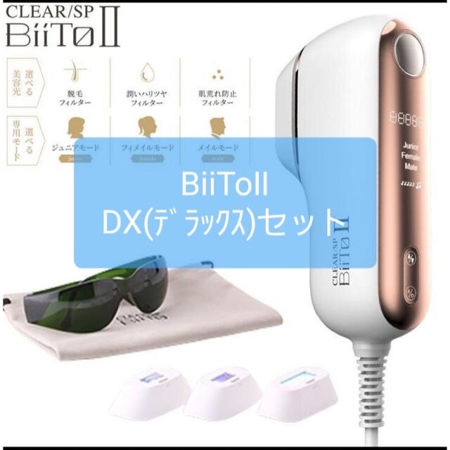 BiiTo2 BiiToⅡビートツーフラッシュ脱毛器脱毛DXデラックスセット