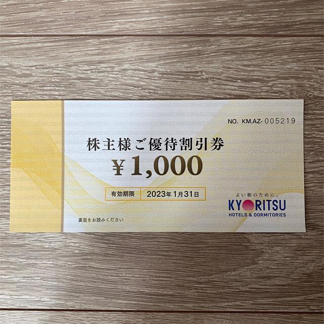 共立メンテナンス　株主優待券1000円 チケットの優待券/割引券(その他)の商品写真