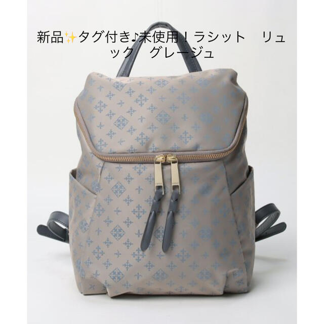 新品✨タグ付き♪未使用！ラシット　リュック　グレージュ