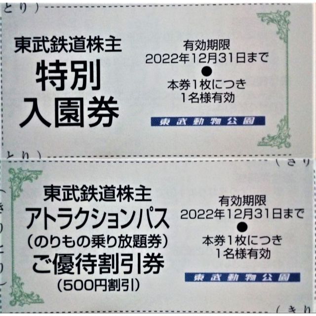 12/31迄東武動物公園入園料無料券+アトラクションパス500円割引券のセット② チケットの施設利用券(動物園)の商品写真