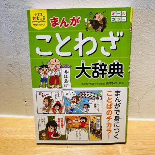 まんがことわざ大辞典(語学/参考書)