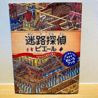 迷路探偵ピエ－ルうばわれた秘宝を探せ！(絵本/児童書)