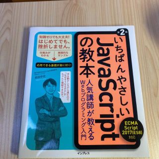 いちばんやさしいJavaScriptの教本(コンピュータ/IT)