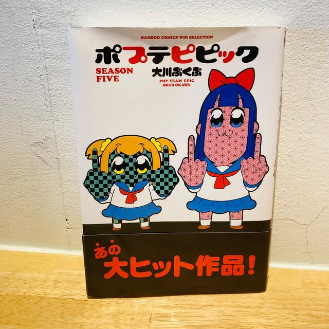 ポプテピピックＳＥＡＳＯＮ　ＦＩＶＥ エンタメ/ホビーの漫画(青年漫画)の商品写真