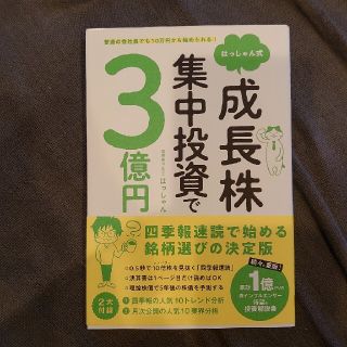 はっしゃん式成長株集中投資で３億円 普通の会社員でも１０万円から始められる！(ビジネス/経済)