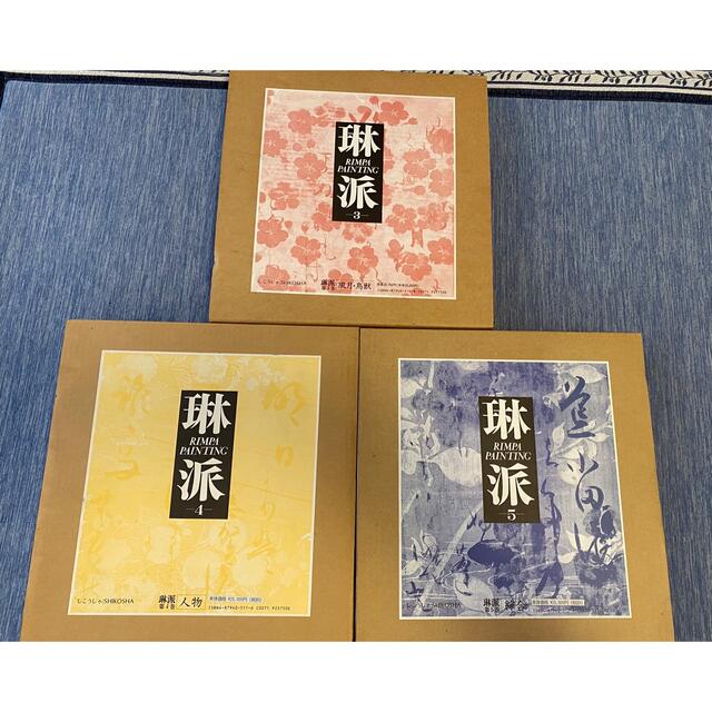 琳派 3.4.5巻セット 美術図書 尾形光琳・乾山 紫紅社 | eloit.com