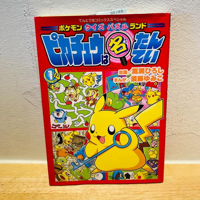 ピカチュウは名たんてい ポケモンクイズパズルランド １ エンタメ/ホビーの漫画(少年漫画)の商品写真