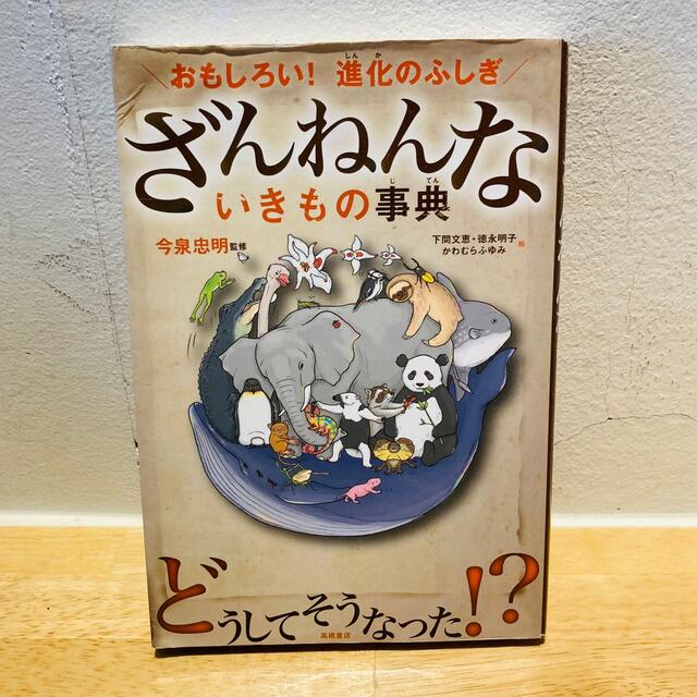 ざんねんないきもの事典 おもしろい！進化のふしぎ エンタメ/ホビーの本(その他)の商品写真