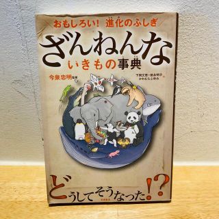 ざんねんないきもの事典 おもしろい！進化のふしぎ(その他)