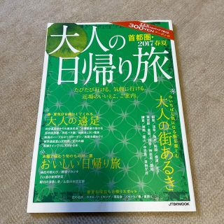 大人の日帰り旅(地図/旅行ガイド)