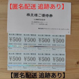 クリレス優待券　クリエイト・レストランツ 8000円分(レストラン/食事券)