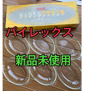 パイレックス(Pyrex)の昭和レトロ　レア　コカコーラ　グラタン皿　パイレックス　6枚セット　新品未使用(食器)