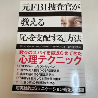 にしのうり様専用セット:元ＦＢＩ捜査官が教える「心を支配する」方法(その他)