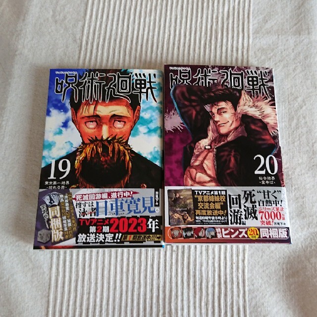 集英社 - 呪術廻戦 19巻 20巻 帯つき 未読 ジャンプ コミックス 集英社 - 呪術廻戦 19巻 20巻 帯つき 未読 ジャンプ コミックス