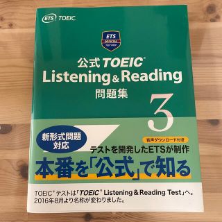 公式ＴＯＥＩＣ　Ｌｉｓｔｅｎｉｎｇ　＆　Ｒｅａｄｉｎｇ問題集 ３(その他)